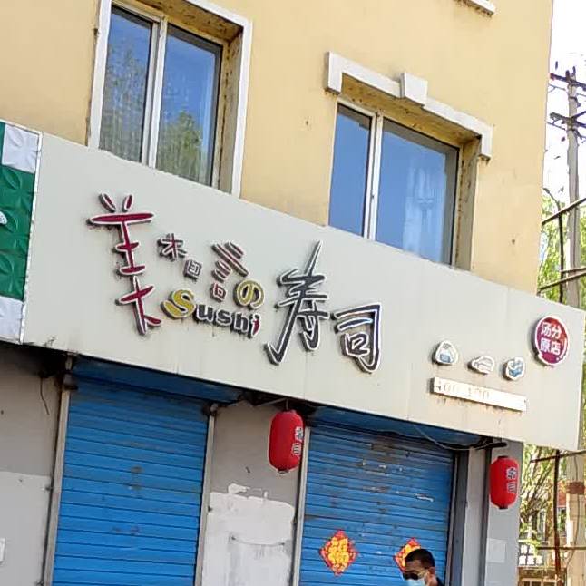 美木言寿司(汤原分店)