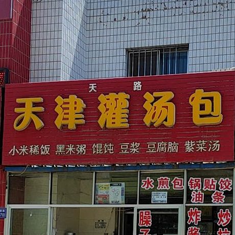 天路天津灌汤包(兰新西路店)