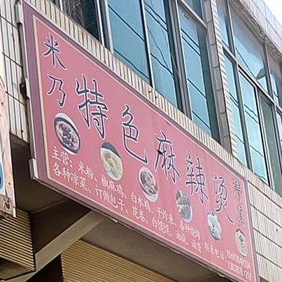 米乃色农业麻辣烫