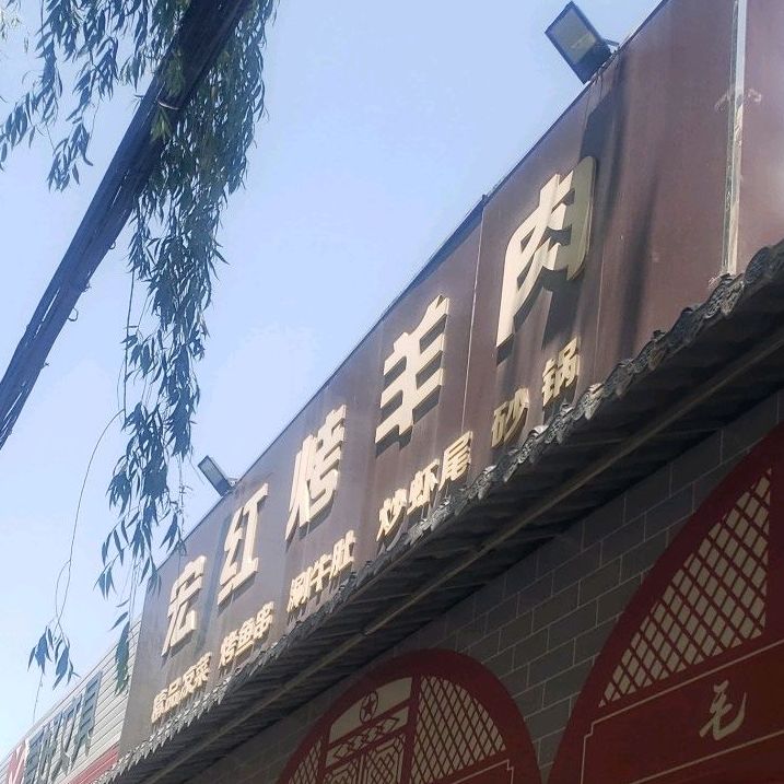 宏宫烤肉店