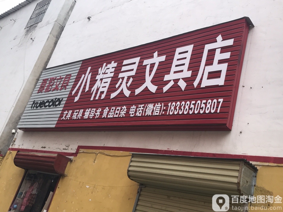 小精灵文具店