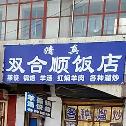 清真双合顺饭店