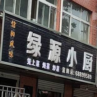 绿源小厨(宜阳店)
