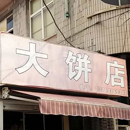 大饼店