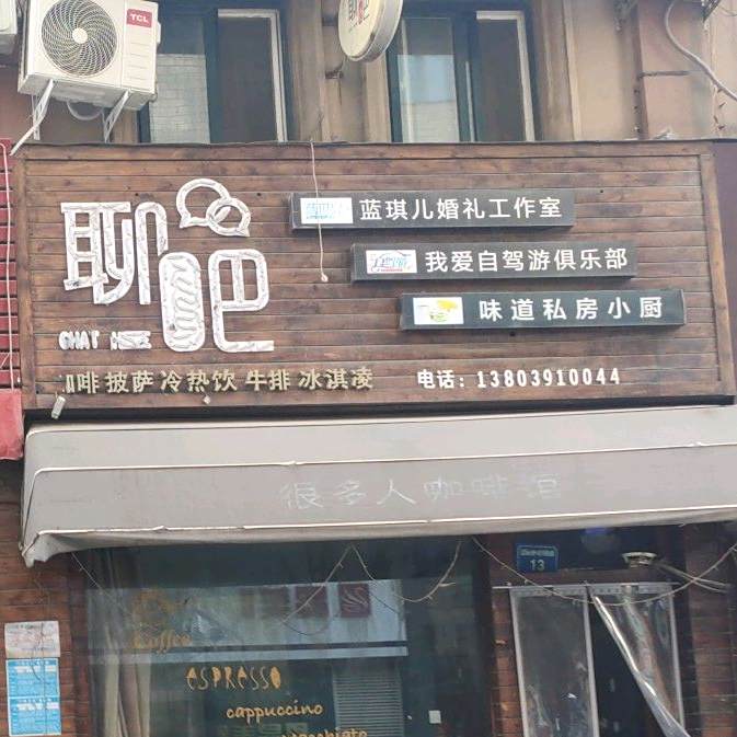 聊吧咖啡披萨