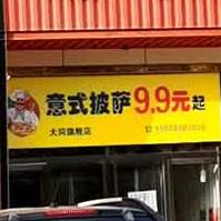 意式披萨(南环路店)