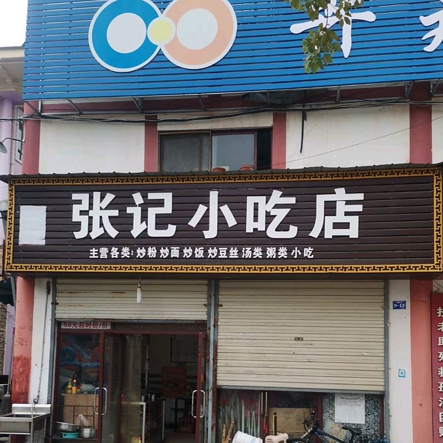 张记小吃店