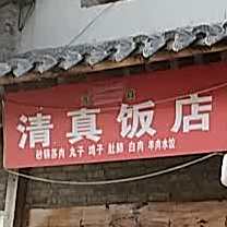清真饭店