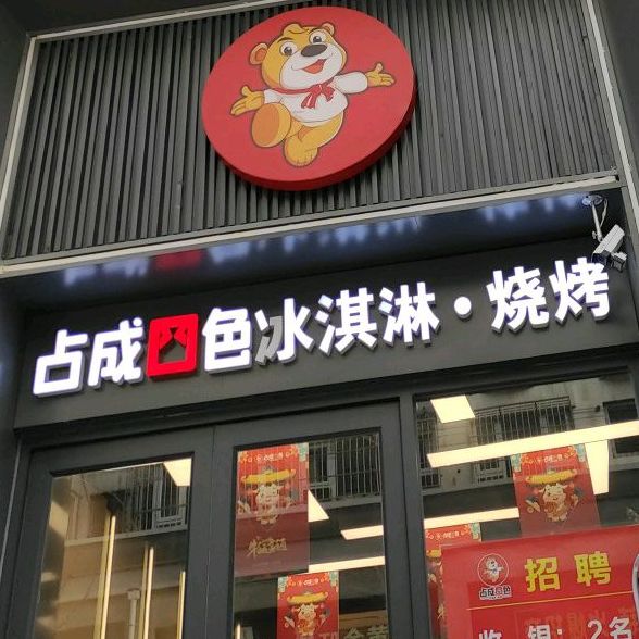 占成四色卖冰淇淋(民乐园店)