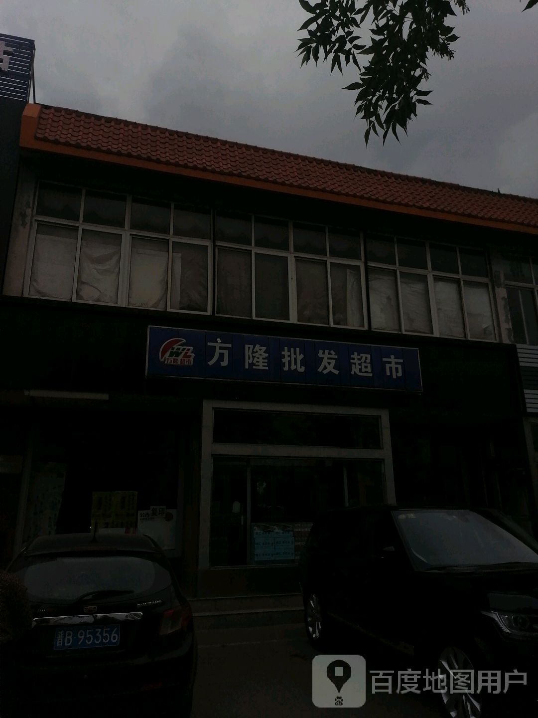 方隆批发超市