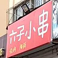 六子小串