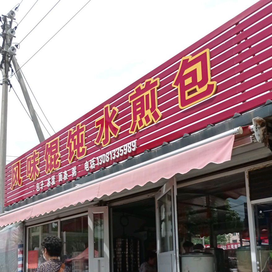 枫味馅饼店