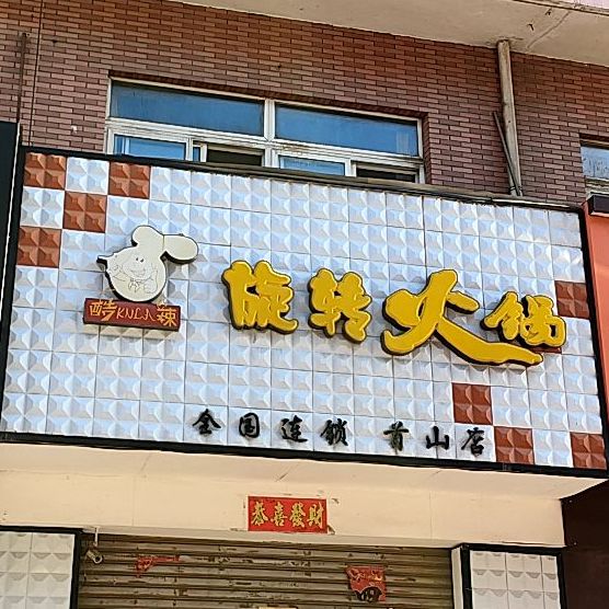 酷辣旋转火锅(首山店)