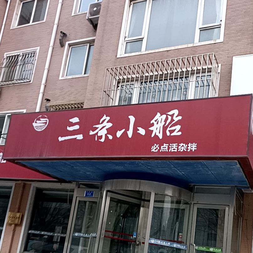 三条小船·延会厅(东纬路店)