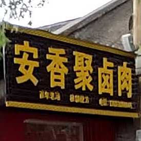 安香聚卤