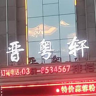 尚粤轩(山西国际大厦店)