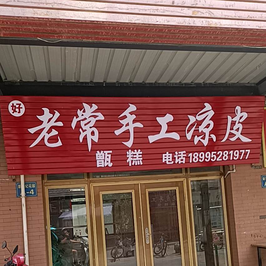 老常纯手凉皮皮(新世纪花园店)