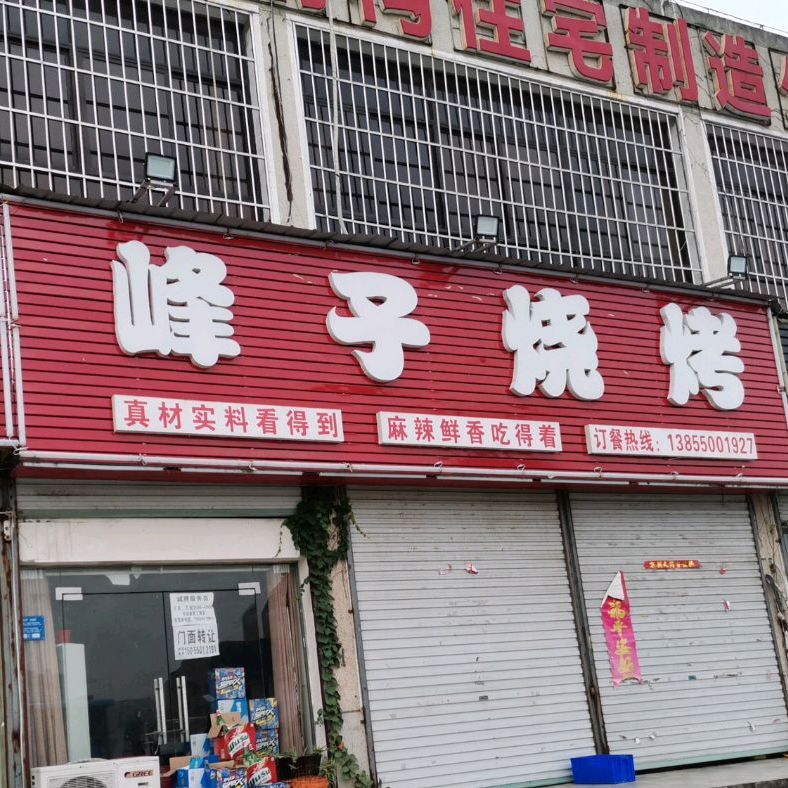 峰子烧烤·花甲·涮du·水饺(扬子大道店)