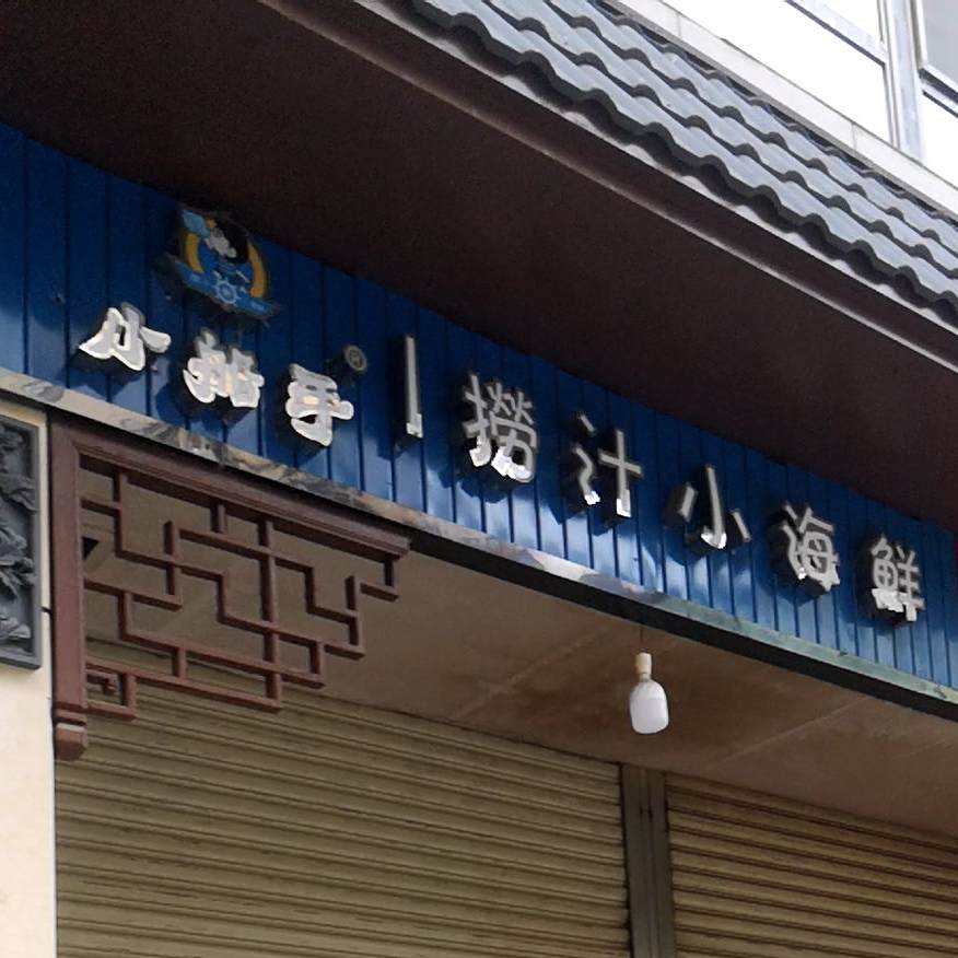 小船手海洋饺子(西交通巷店)