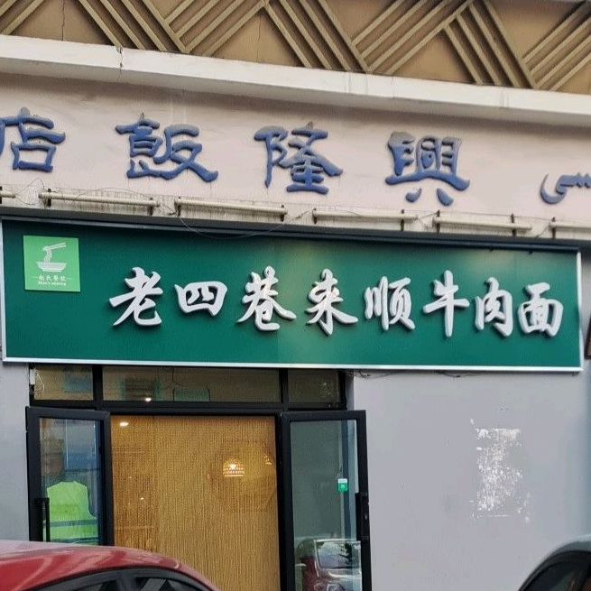 东来顺牛肉面