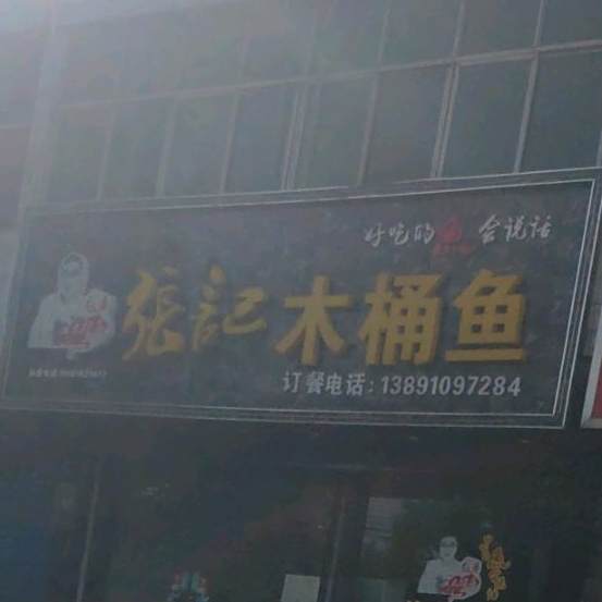 张记木桶鱼(窑店镇路店)
