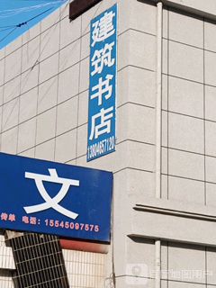 建筑书店(新科北路店)