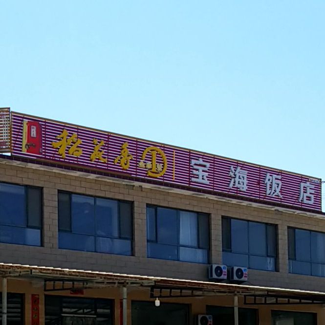 宝海饭店