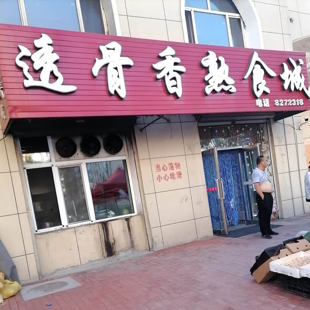 透骨香熟食店城(风采路店)