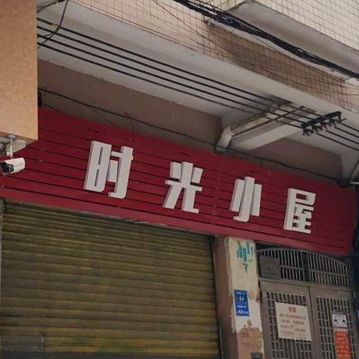 时光小屋(湖西一街店)