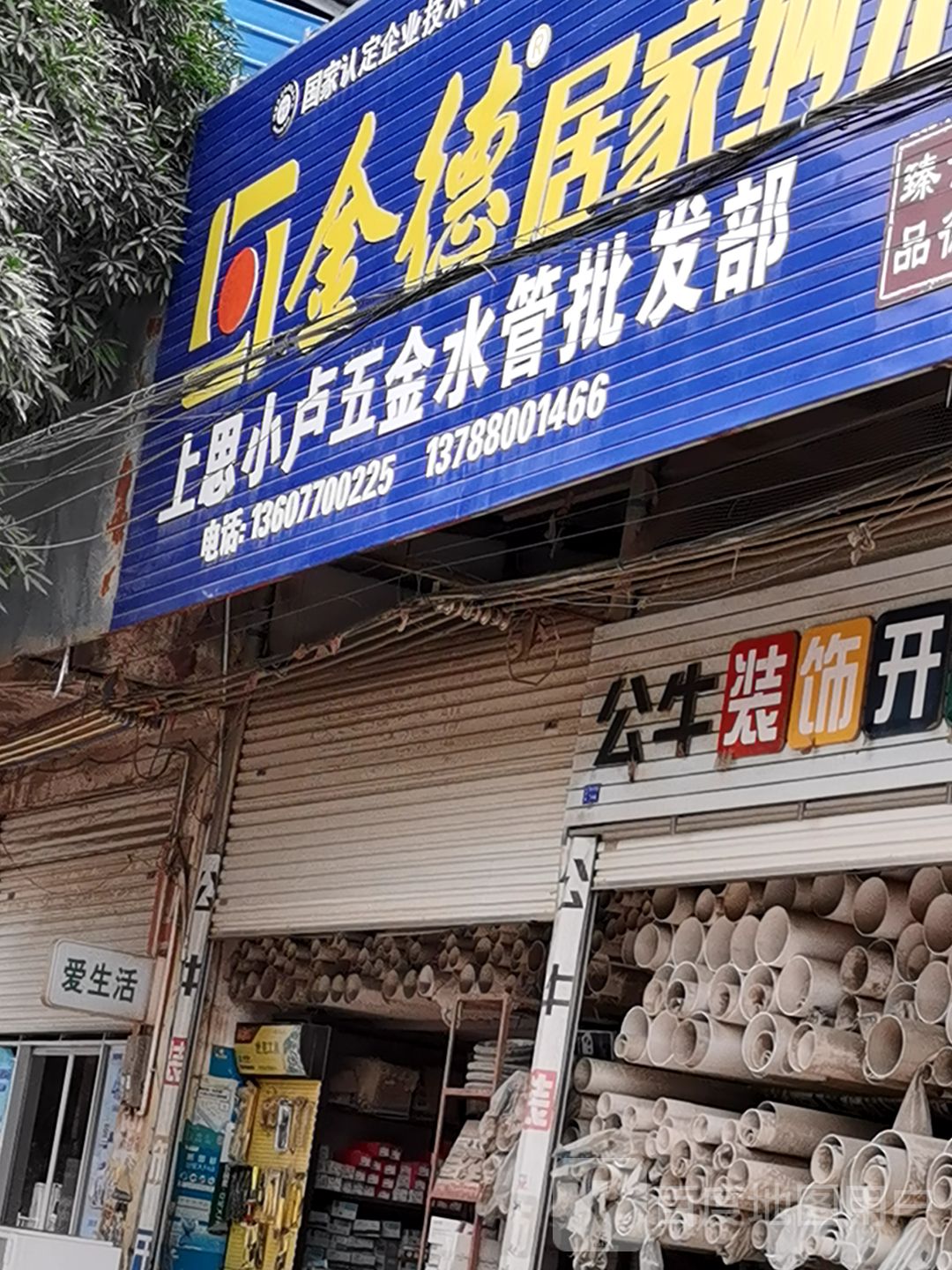 荣德福管材·小卢五金水管批发部