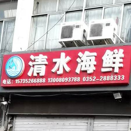 青水海鲜