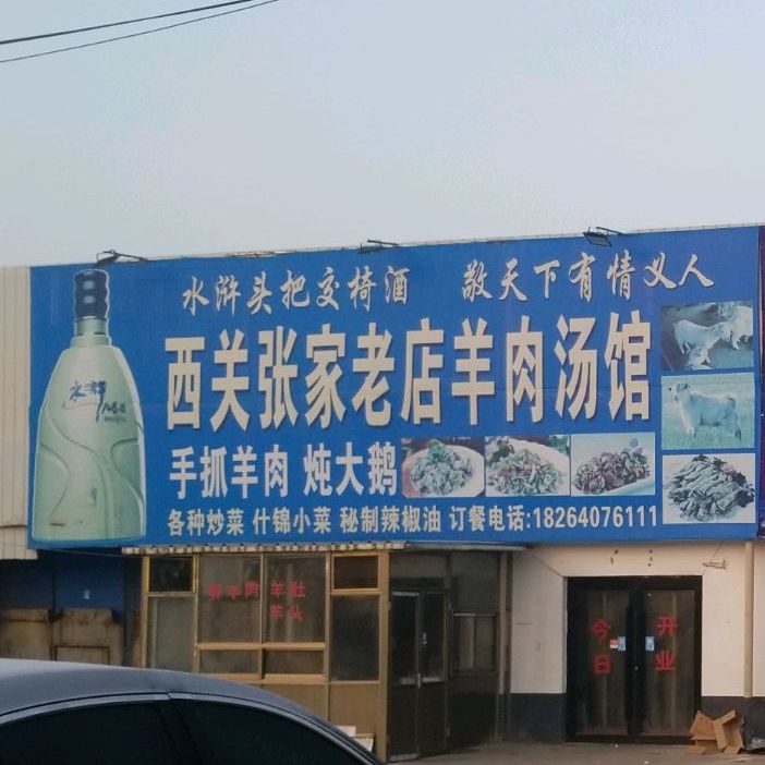 西关张家老店羊肉汤馆