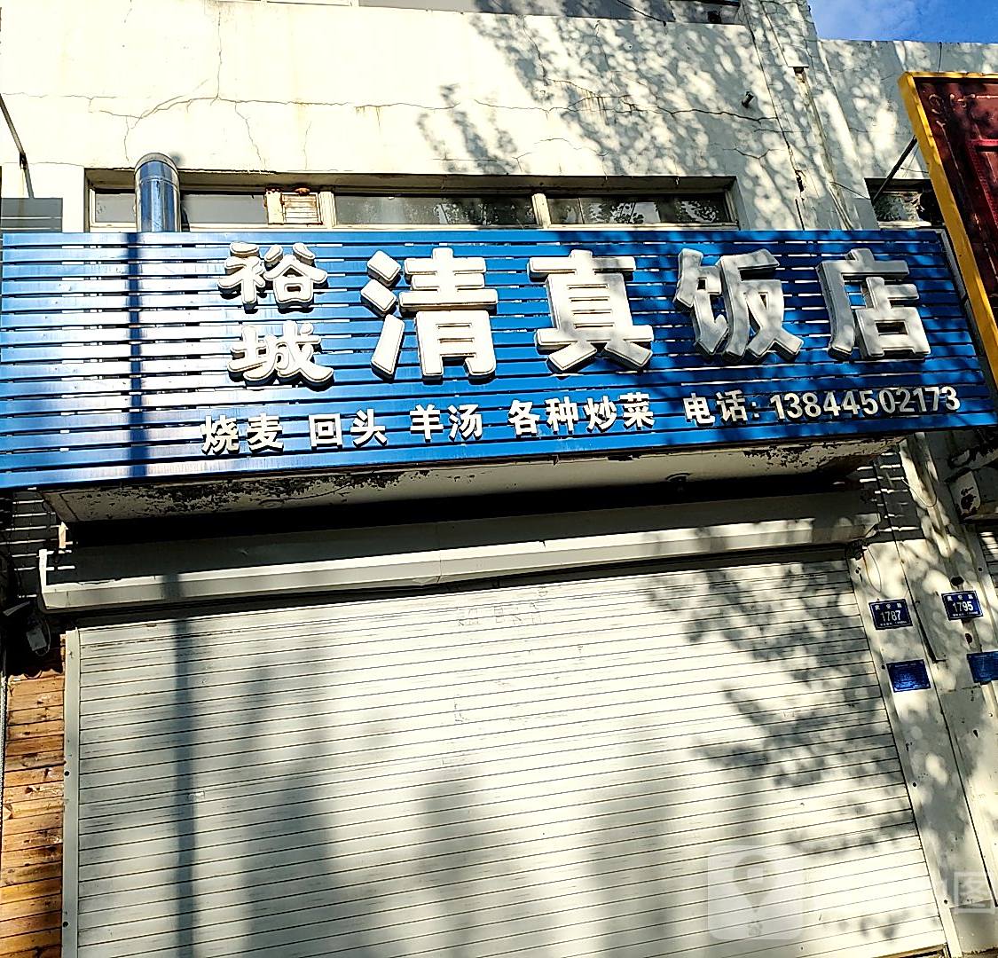 裕城清真饭店(天怡花园店)