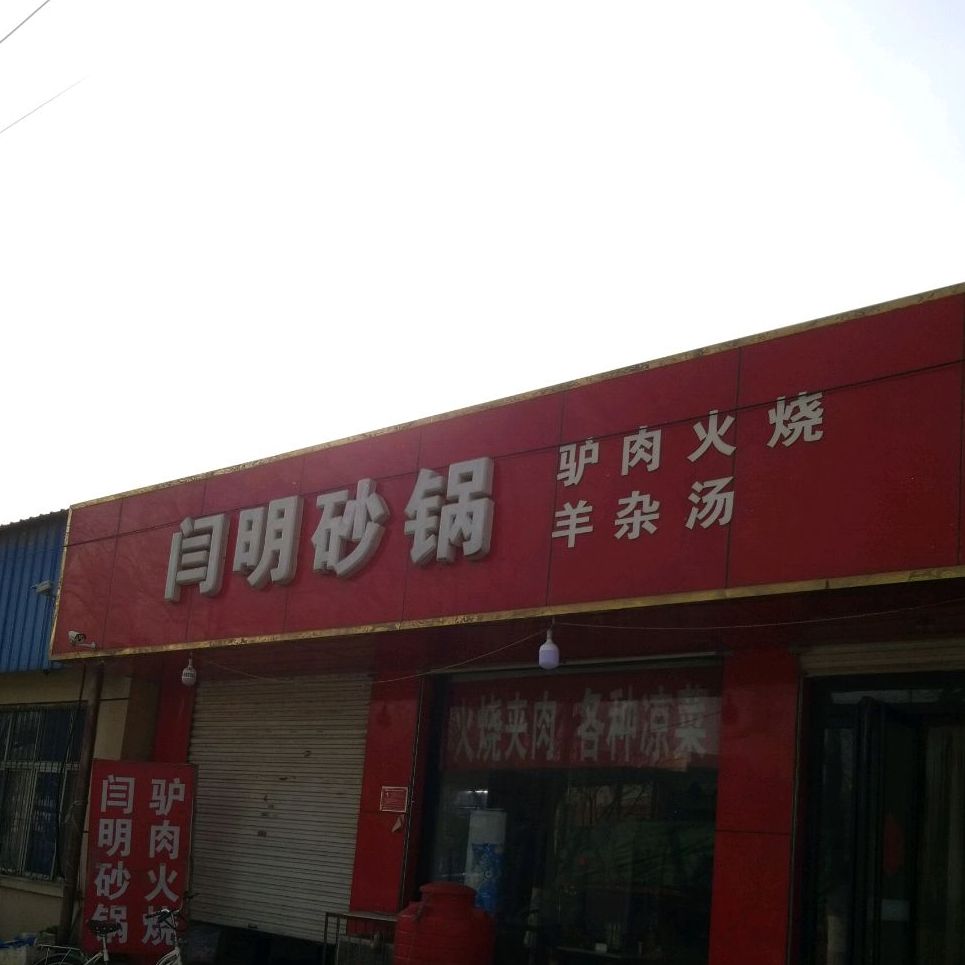 闫明砂锅