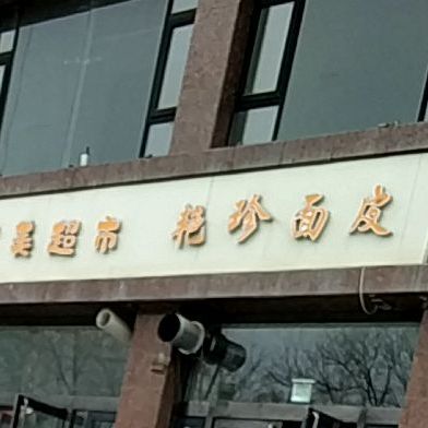 艳珍面皮太(岭上店)