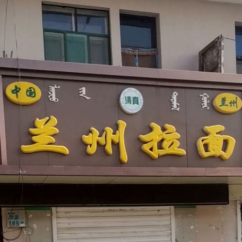 妥氏兰州拉(光明街店)