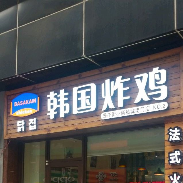 韩国炸鸡(景子街小商品店)