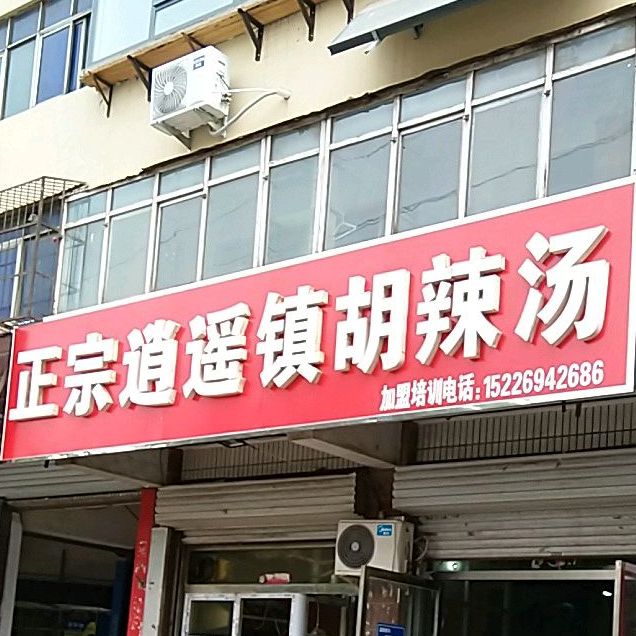 正宗逍遥镇胡辣汤(复兴路店)