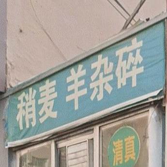 稍麦羊杂碎(迎新中路店)