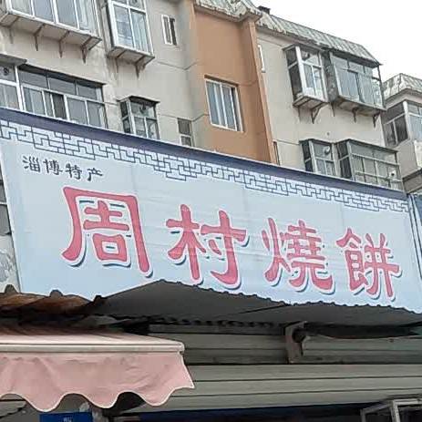 周村烧饼(和平便民市场店)