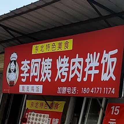 李阿姨烤肉饭饭