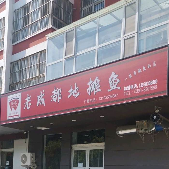 老成都地摊鱼(江汉路店)