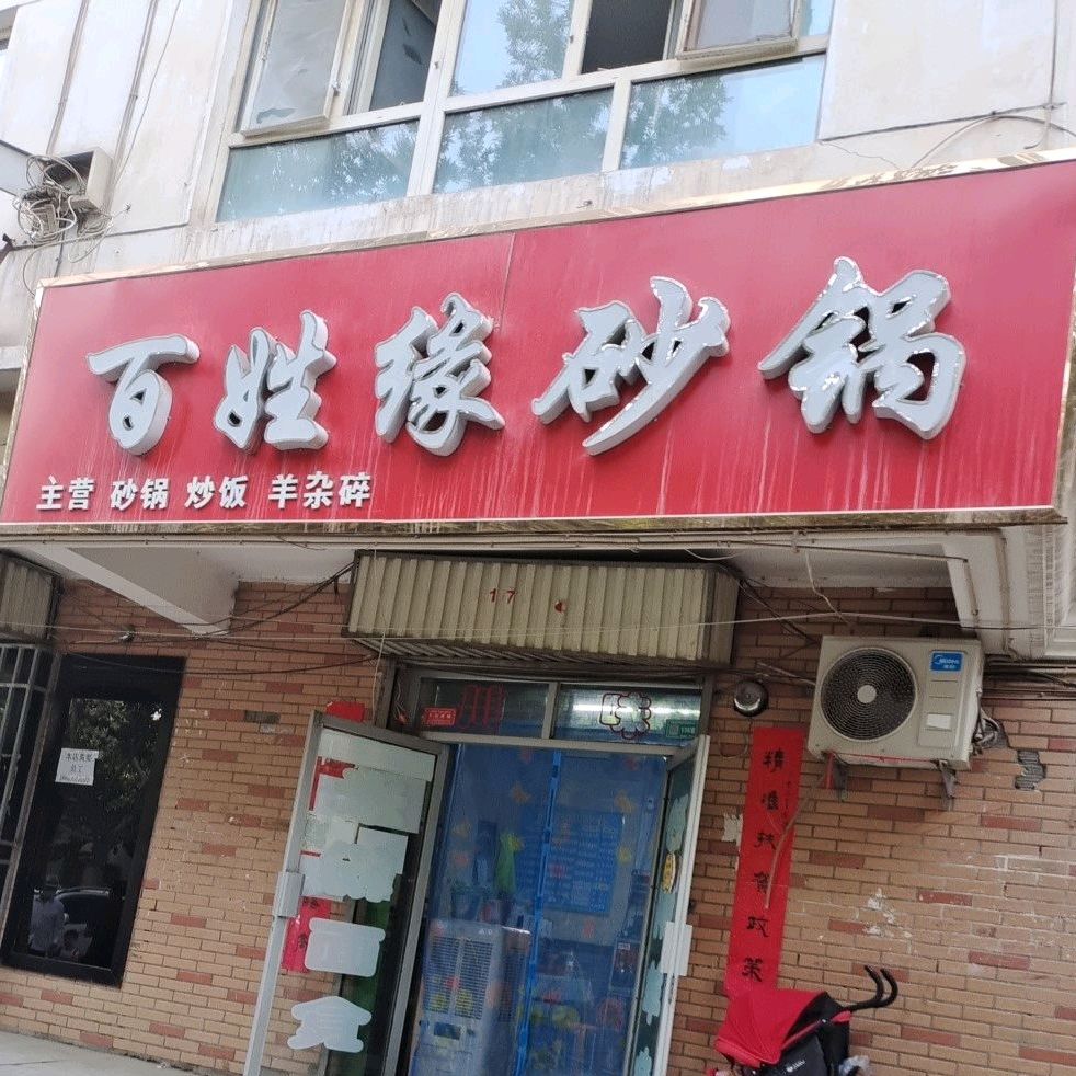 百姓缘砂锅(兄弟小区店)