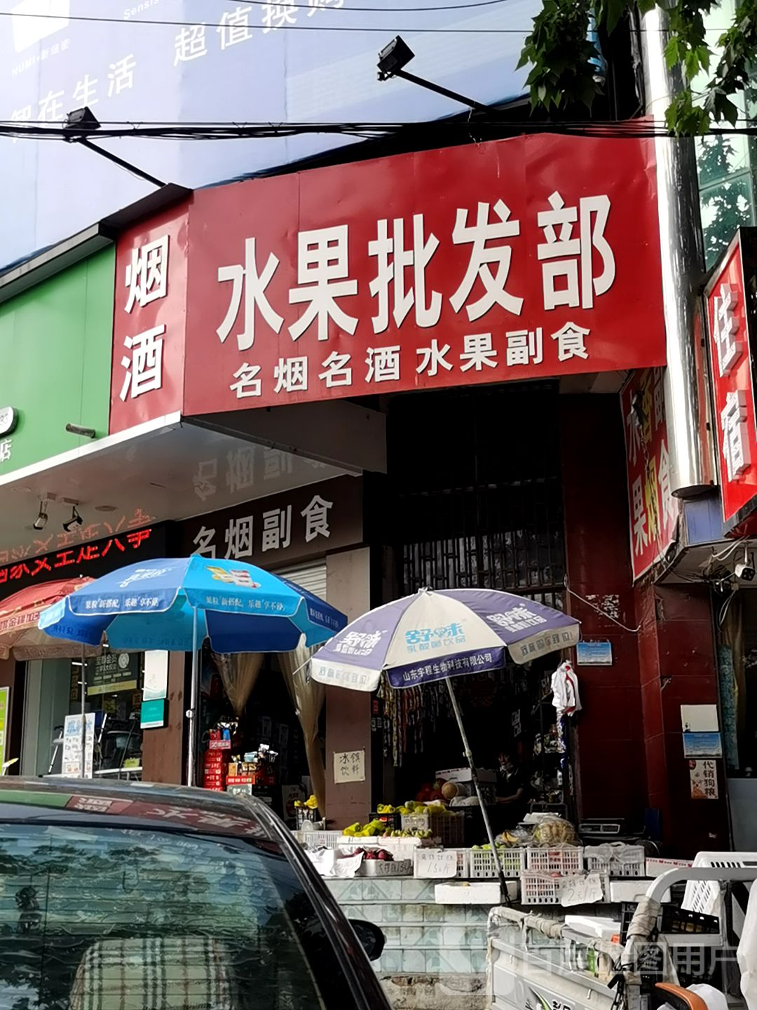 新密市水果批发部(嵩山大道店)