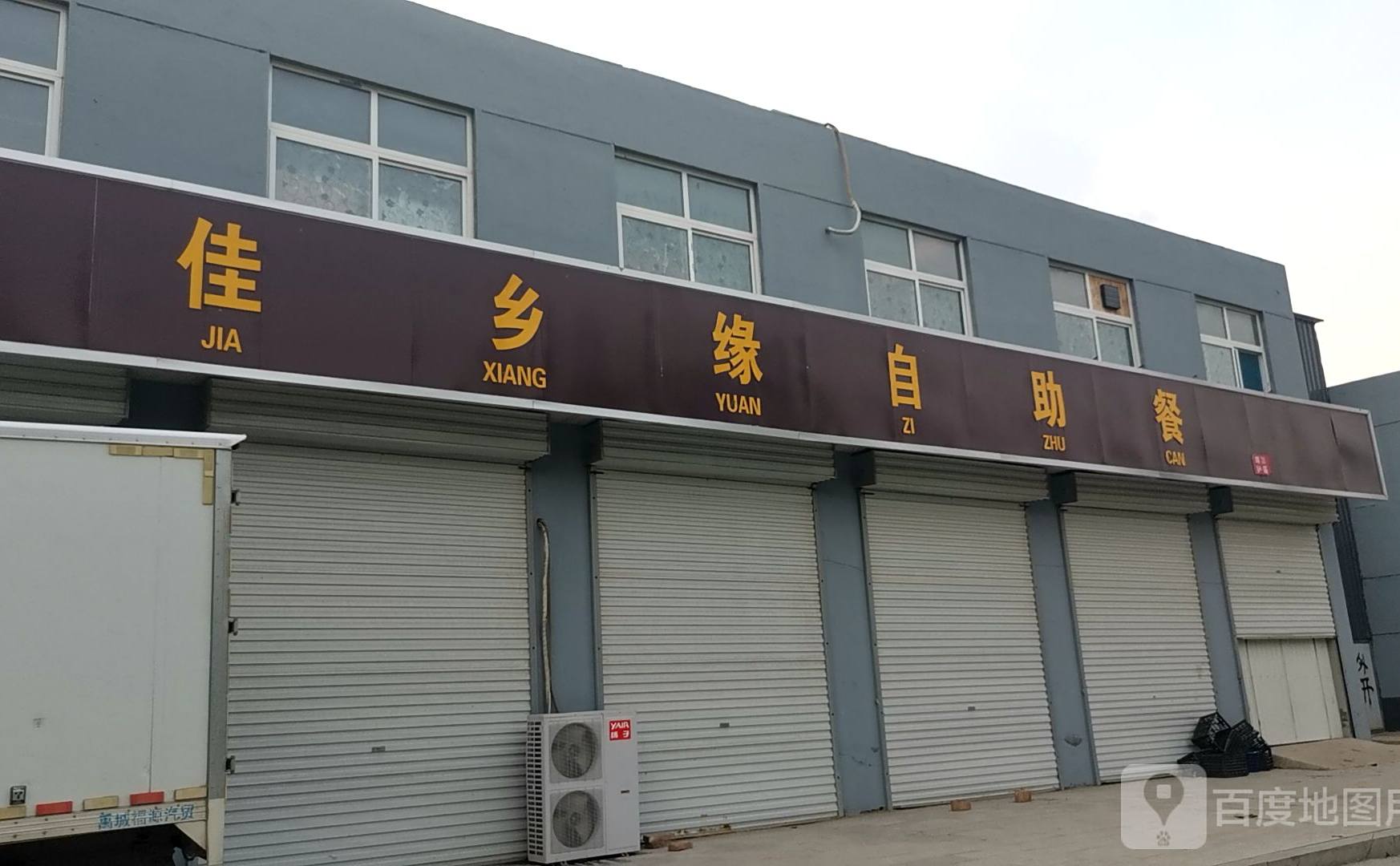 佳乡缘自主餐