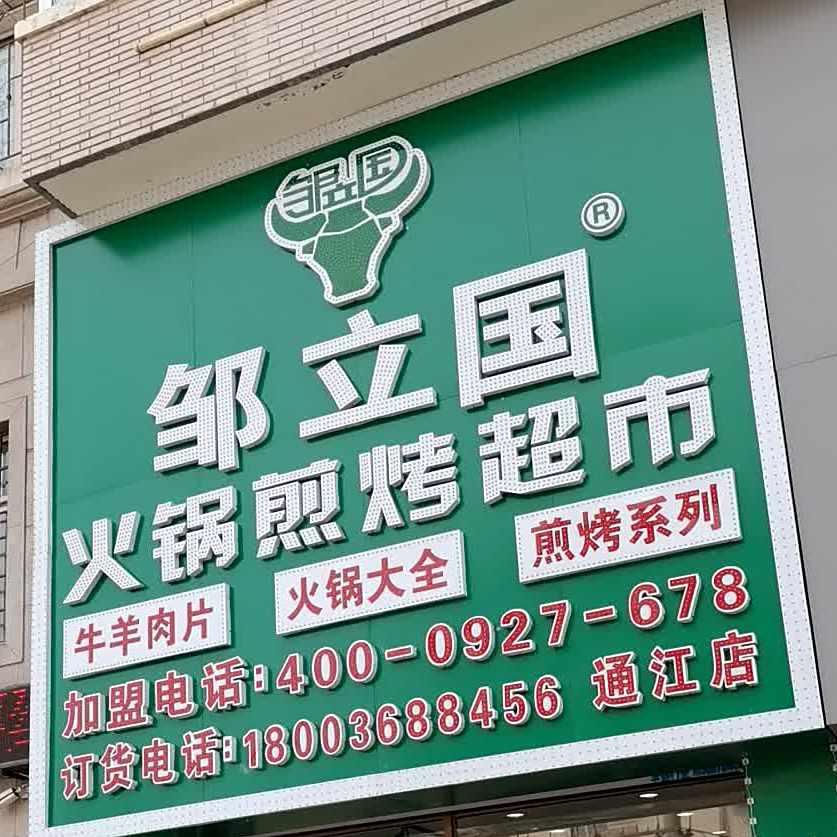 邹立国火锅烧烤超市(通江街店)
