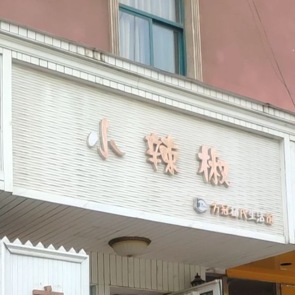 小辣椒生活馆(纬四路店)