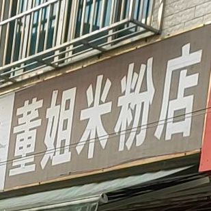 董姐米粉店