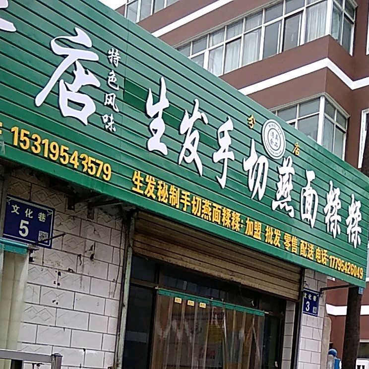 养发手切燕面糅糅(分店)