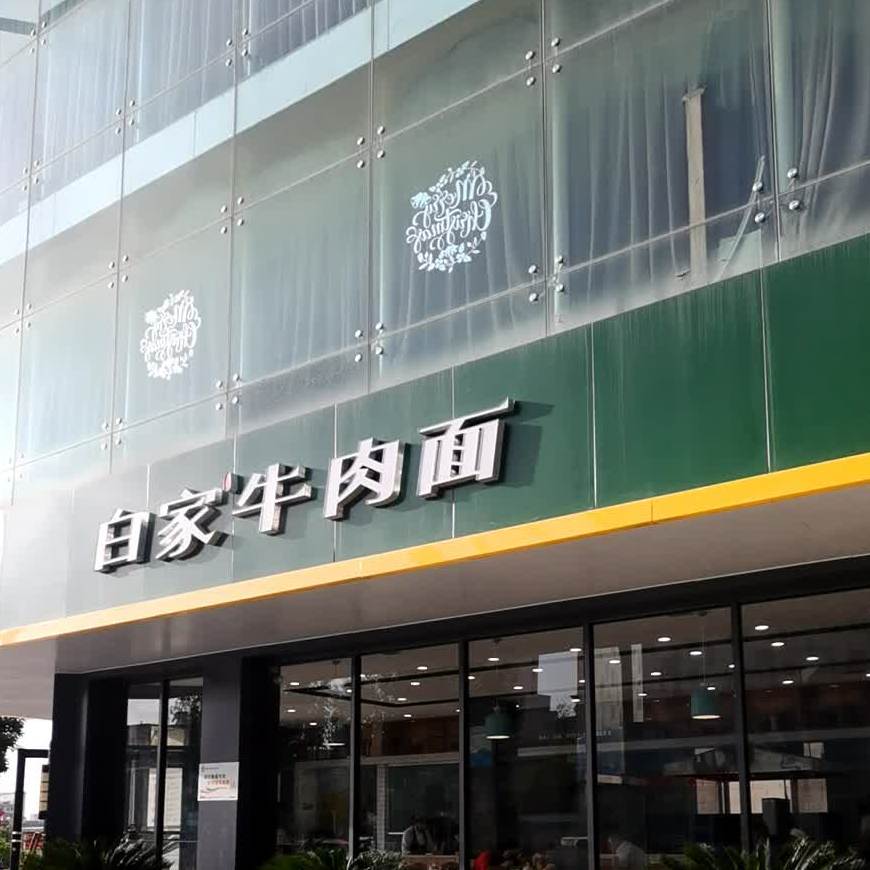 白家牛肉面(苹果街店)